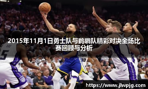 2015年11月1日勇士队与鹈鹕队精彩对决全场比赛回顾与分析